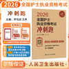 考试达人 2026全国护士执业资格考试 冲刺跑 罗先武 王冉 主编 冲刺宝典 8套冲刺考卷 2026考试用书 9787117385534人民卫生出版社 商品缩略图0