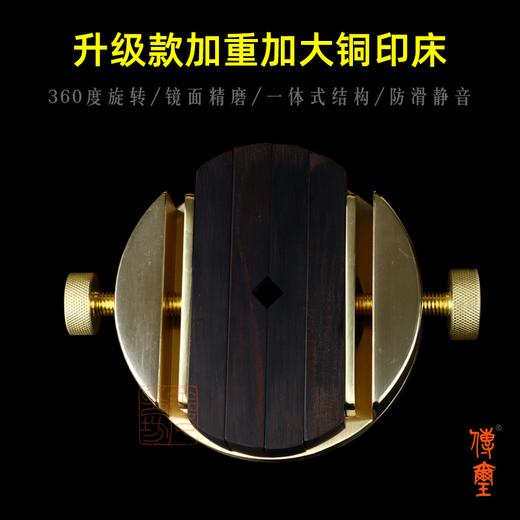 传玺牌A级精磨圆形旋转铜印床 360度旋转一体式双螺旋静音防滑 商品图2
