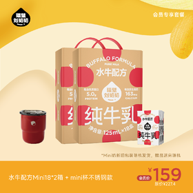 【会员专享】水牛配方mini18*2箱＋mini杯不锈钢款