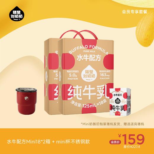 【会员专享】水牛配方mini18*2箱＋mini杯不锈钢款 商品图0