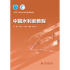 中国水利史教程（“十四五”时期水利类专业重点建设教材） 商品缩略图0
