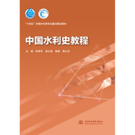 中国水利史教程（“十四五”时期水利类专业重点建设教材）