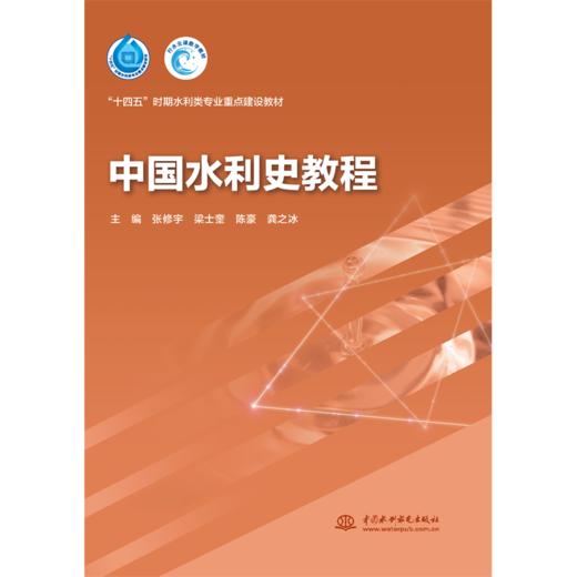 中国水利史教程（“十四五”时期水利类专业重点建设教材） 商品图0