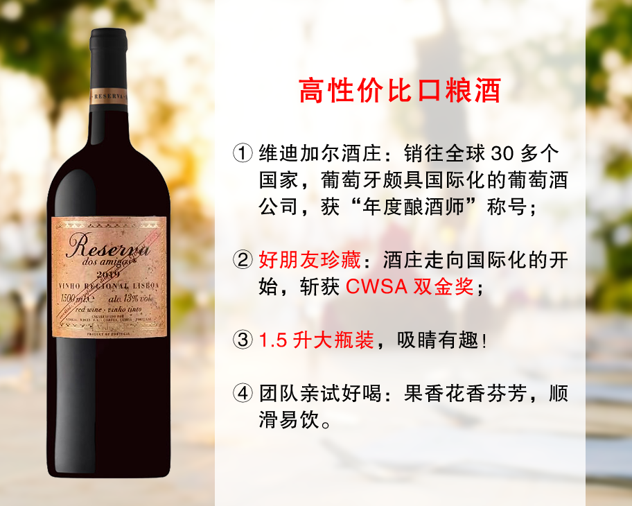 【重磅回归，整箱更优惠】双金奖｜葡萄牙醉受欢迎口粮：【1.5升大瓶装】好朋友珍藏干红（2019年）