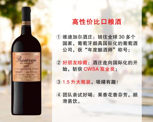 【重磅回归，整箱更优惠】双金奖｜葡萄牙醉受欢迎口粮：【1.5升大瓶装】好朋友珍藏干红（2019年） 商品图0