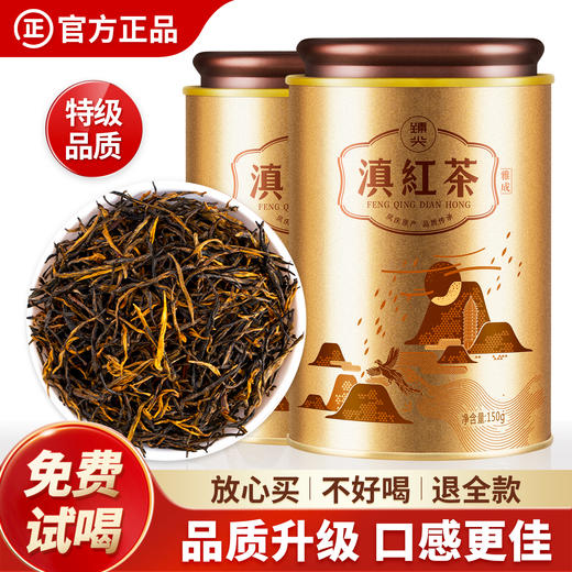 【臻尖-滇红雅成】云南凤庆滇红蜜香红茶150g*2罐 商品图0