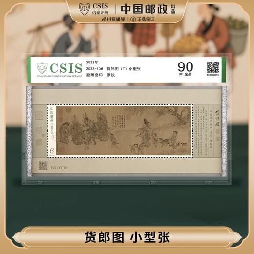 【中国邮政】2023年10M货郎图邮票小型张单张封装版（信泰评级） 商品图0