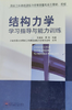 结构力学学习指导与能力训练  刘蓉华  西南交通大学出版社  9787811041217 商品缩略图0