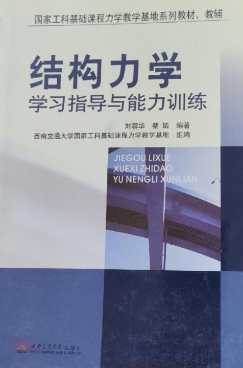 结构力学学习指导与能力训练  刘蓉华  西南交通大学出版社  9787811041217 商品图0