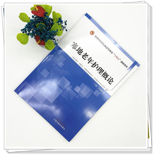 寒地老年护理概论 王丽芹 主编 全国中医药行业高等教育十四五创新教材 中国中医药出版社 商品图1