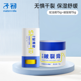 子初防皴裂膏15g，初蛇油膏15g