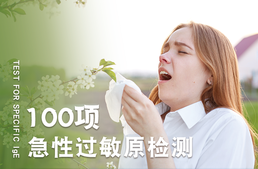 急性食物过敏（100种IgE）