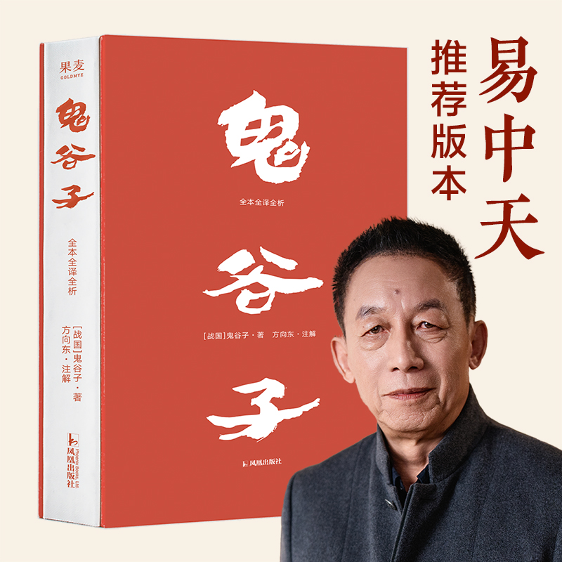 鬼谷子：全本全译全析（挫折中的成长心法，东方智慧的现代启示）
