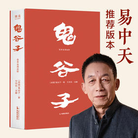 鬼谷子：全本全译全析（挫折中的成长心法，东方智慧的现代启示）