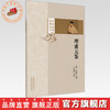 理虚元鉴（中医必读经典丛书）(明) 汪绮石 撰 中国中医药出版社 商品缩略图0