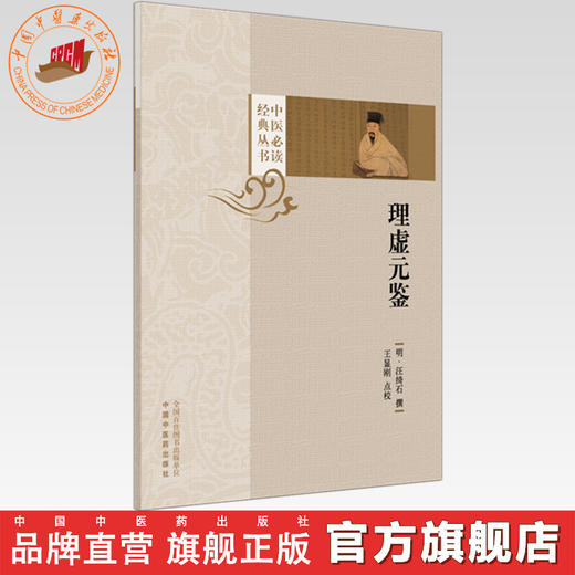 理虚元鉴（中医必读经典丛书）(明) 汪绮石 撰 中国中医药出版社 商品图0