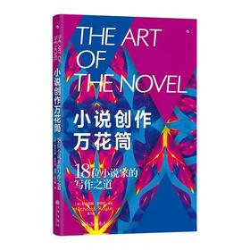小说创作万花筒18位小说家的写作之道 小说写作指南 文学创作方法写作技巧书籍 后浪正版