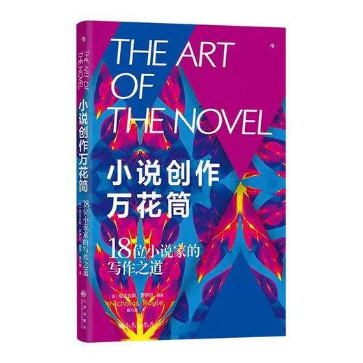 小说创作万花筒18位小说家的写作之道 小说写作指南 文学创作方法写作技巧书籍 后浪正版 商品图0