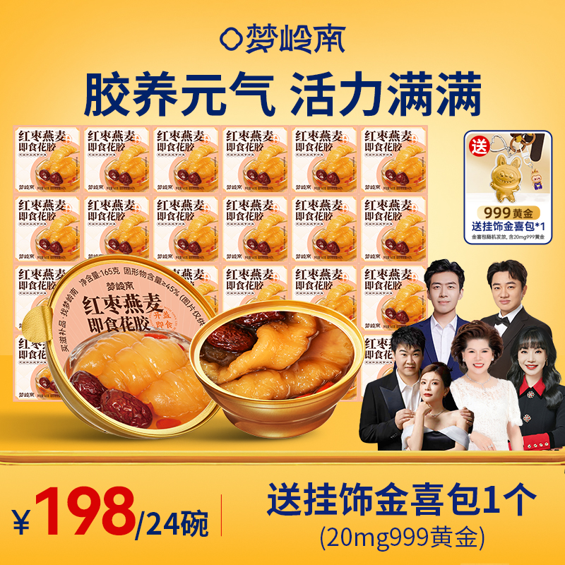 【24碗红枣燕麦花胶羹送挂饰金喜包】梦岭南红枣燕麦花胶羹 杨枝甘露花胶羹 165g/碗 进口深海花胶 滋养元气 活力满满   食养健康 开盖即食