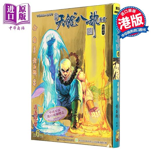 【中商原版】漫画 天龙八部 修藏本 第6集 特别版B 金庸、黄玉郎 港版漫画书 玉皇朝出版 商品图0