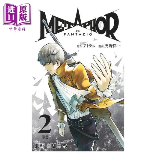 【中商原版】漫画 暗喻幻想 ReFantazio 第2集 天野洋一 Atlus 集英社 日文原版漫画书 メタファー リファンタジオ 商品图2