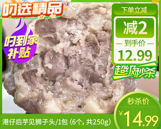 港仔后芋见狮子头/1包（6个，共250g）生产日期：25年11月补单专用 商品图0
