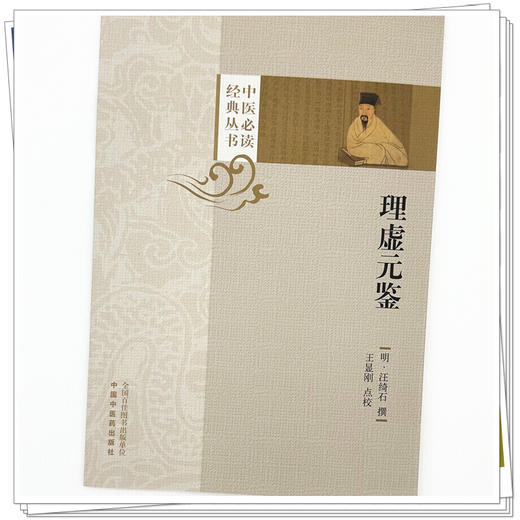 理虚元鉴（中医必读经典丛书）(明) 汪绮石 撰 中国中医药出版社 商品图3