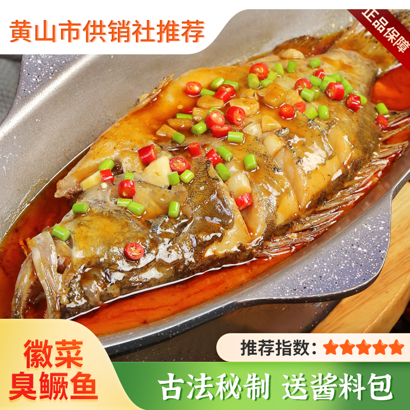 【徽之道】安徽特产正宗臭鳜鱼 徽州黄山美食净膛半成品徽菜速食臭桂鱼