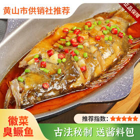【徽之道】安徽特产正宗臭鳜鱼 徽州黄山美食净膛半成品徽菜速食臭桂鱼