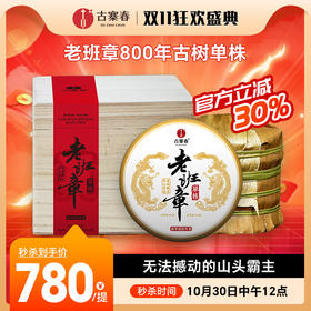 10月30日中午12点【老班章单株】2025年头春头采勐海茶区老班章古树单株，规格：100克*5饼整提出售，赠送高端实木礼盒包装