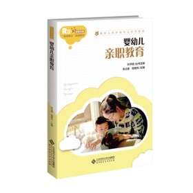 【高职文科教材】婴幼儿亲职教育 9787303295012 宋占美  程维祎/主编 早期教育-托育类专业教材：婴幼儿托育相关专业教材 北京师范大学出版社 正版书籍