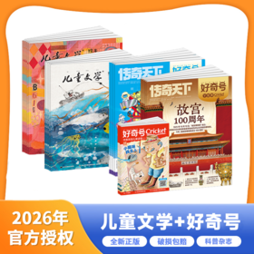 【2026.1-2026.12 | 三年级以下组合刊】《好奇号》+《儿童文学》（儿童版）两刊组合【HZ】