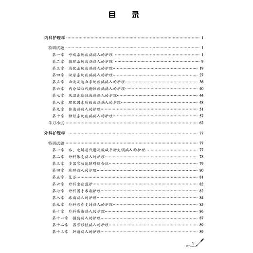 2026护理学（中级）单科备考 专业实践能力特训1200题 护考应急包 夏桂新 书末随附2套模拟试卷 9787521450620 中国医药科技出版社 商品图3