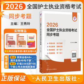 领你过 2026全国护士执业资格考试 同步考题 王秀玲 典例精析板块精选2012—2025年高频试题 并对答题思路予以解析人民卫生出版社