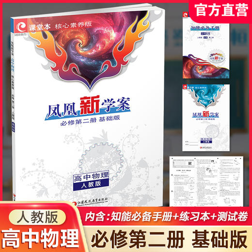 2025年 凤凰新学案高中物理 必修 第二册2册人教版基础版课堂本 高中教辅 中学教辅  核心素养版江苏凤凰教育出版社 商品图0