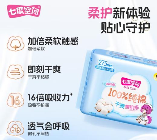 七度空间少女系列100%纯棉加长日用卫生巾275mm 10片 QSC6210 商品图1