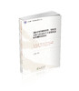 国际经贸规则重塑、制度型开放与更高水平开放型经济新体制构建研究 商品缩略图0