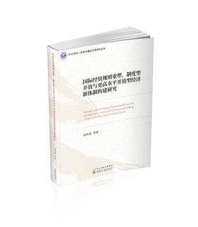 国际经贸规则重塑、制度型开放与更高水平开放型经济新体制构建研究