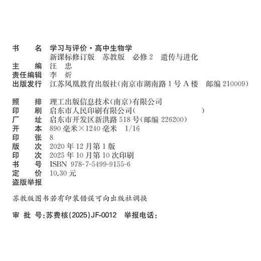 2025年 学习与评价 高中生物学 苏教版必修2 遗传与进化 高中教辅  江苏凤凰教育出版社 商品图1