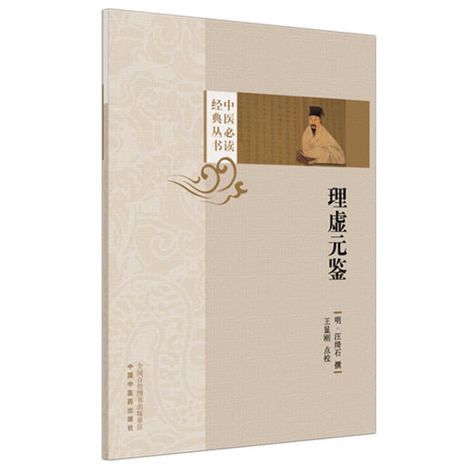 理虚元鉴（中医必读经典丛书）(明) 汪绮石 撰 中国中医药出版社 商品图4