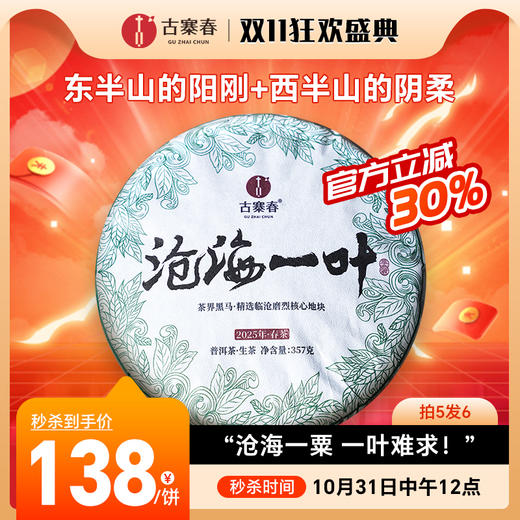 10月31日中午12点【沧海一叶】2025年临沧茶区磨烈古树春茶，东半山的阳刚+西半山的阴柔，幽兰野韵蕞绝伦 黯然销魂！357克/饼，拍5发6 商品图0