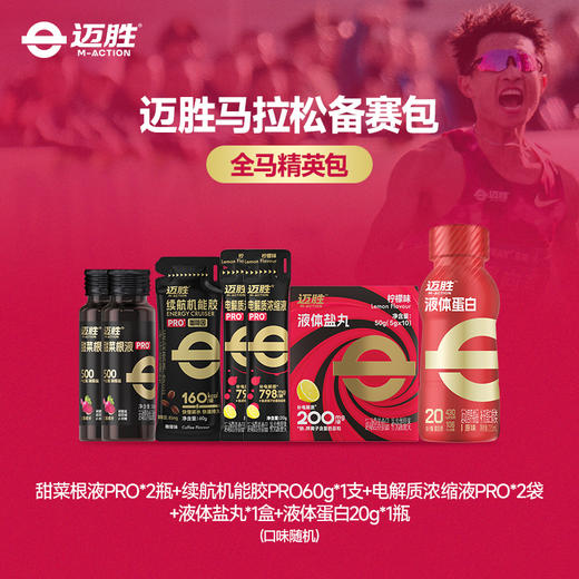 【马拉松备赛包】 商品图1