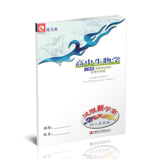 2025年秋 凤凰新学案 高中生物学 人教版 选择性必修2 生物与环境   高中教辅 学生用书 核心素养版  江苏凤凰教育出版社 商品图1