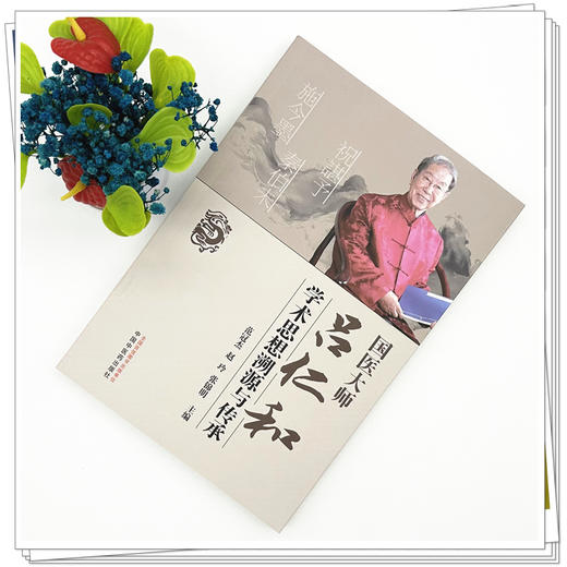 国医大师吕仁和学术思想溯源与传承 范冠杰 赵玲 张锦明 主编 中国中医药出版社 商品图1
