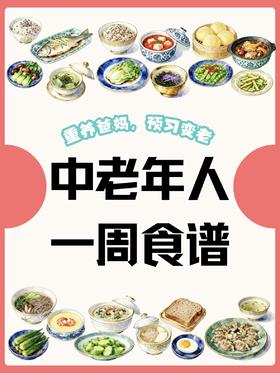 三高人群一周食谱