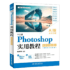 中文版Photoshop 实用教程（案例视频版） 商品缩略图4
