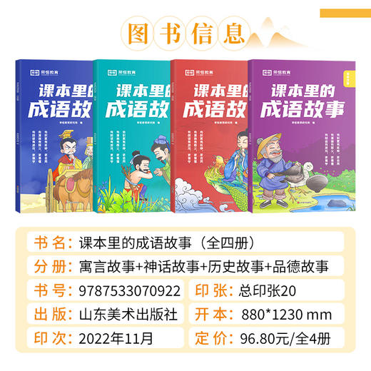 课本里的成语故事 全4册（神话故事+品德故事+历史故事+寓言故事） 商品图1