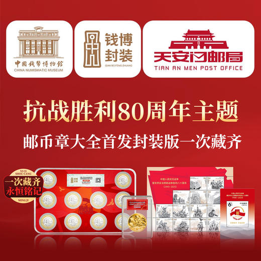 中国钱币博物馆监制《伟大胜利》首发封装典藏套装 商品图2