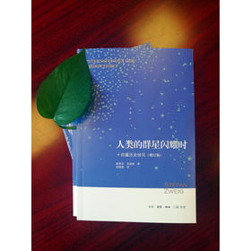 人类的群星闪耀时(增订版)（AHXH）