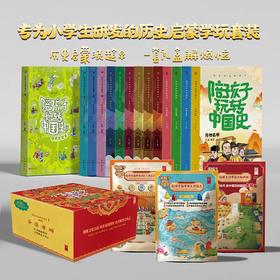 小学生历史启蒙宝盒（礼盒装）14册书+三套礼包